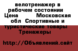 велотренажер в рабочем состоянии › Цена ­ 500 - Московская обл. Спортивные и туристические товары » Тренажеры   
